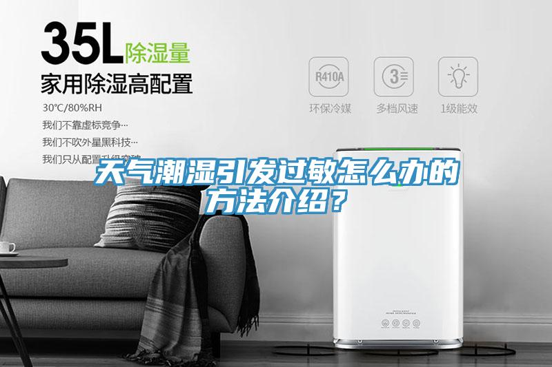 天氣潮濕引發(fā)過敏怎么辦的方法介紹？