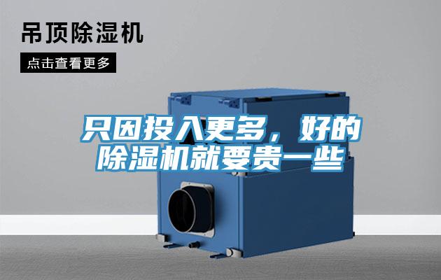 只因投入更多，好的除濕機(jī)就要貴一些