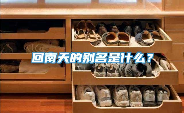 回南天的別名是什么？
