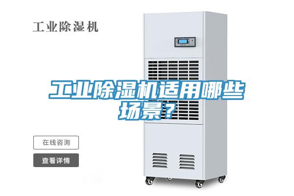 工業(yè)除濕機適用哪些場景？