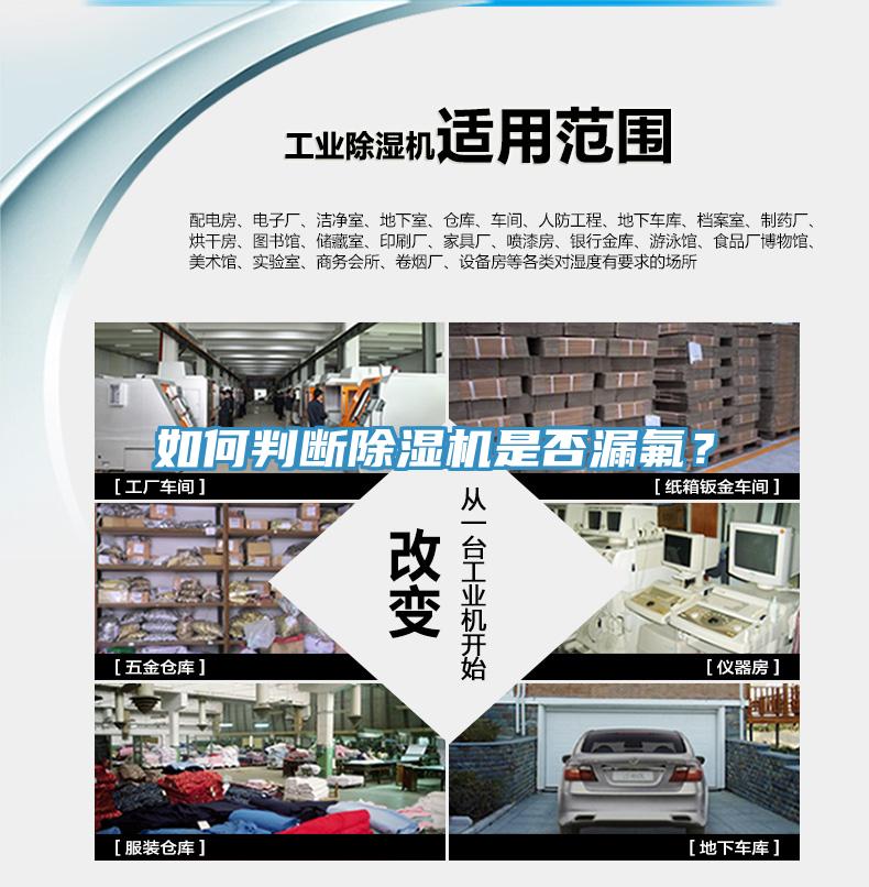 如何判斷除濕機(jī)是否漏氟？