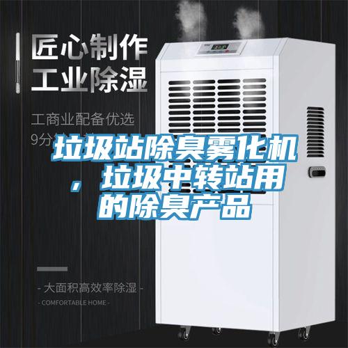 垃圾站除臭霧化機(jī)，垃圾中轉(zhuǎn)站用的除臭產(chǎn)品