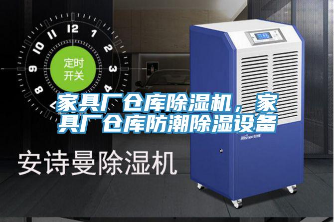 家具廠倉庫除濕機，家具廠倉庫防潮除濕設(shè)備