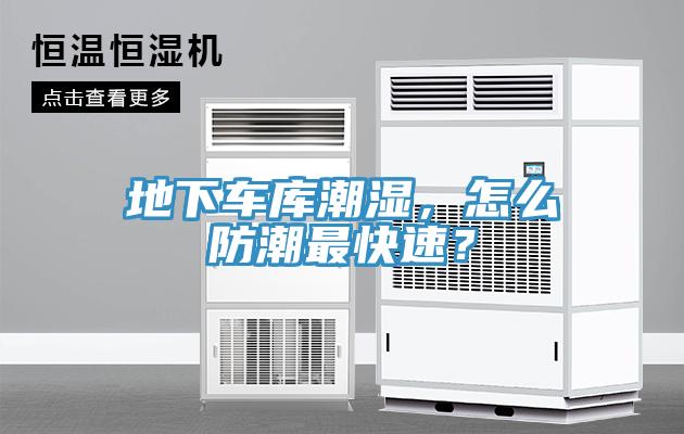 地下車庫潮濕，怎么防潮最快速？