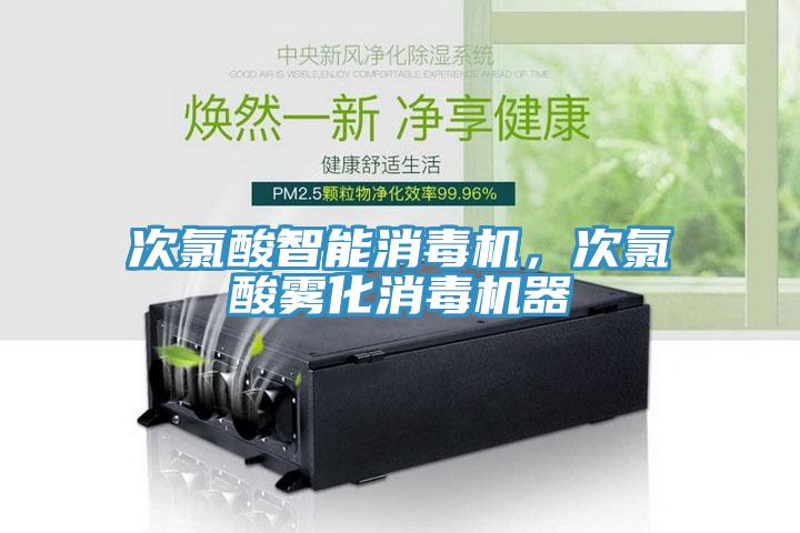 次氯酸智能消毒機(jī)，次氯酸霧化消毒機(jī)器
