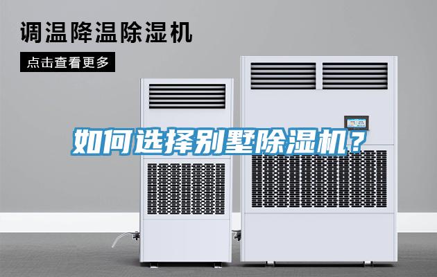 如何選擇別墅除濕機？