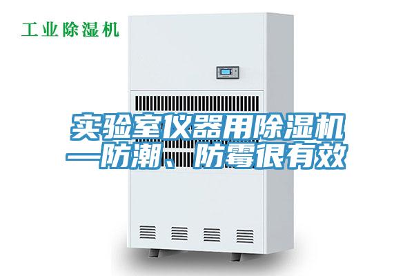實(shí)驗(yàn)室儀器用除濕機(jī)—防潮、防霉很有效