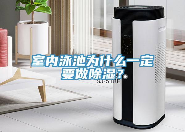 室內(nèi)泳池為什么一定要做除濕？
