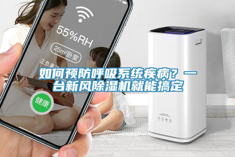 如何預(yù)防呼吸系統(tǒng)疾??？一臺(tái)新風(fēng)除濕機(jī)就能搞定