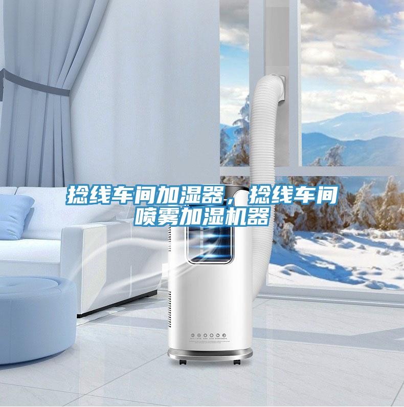 捻線車間加濕器，捻線車間噴霧加濕機(jī)器