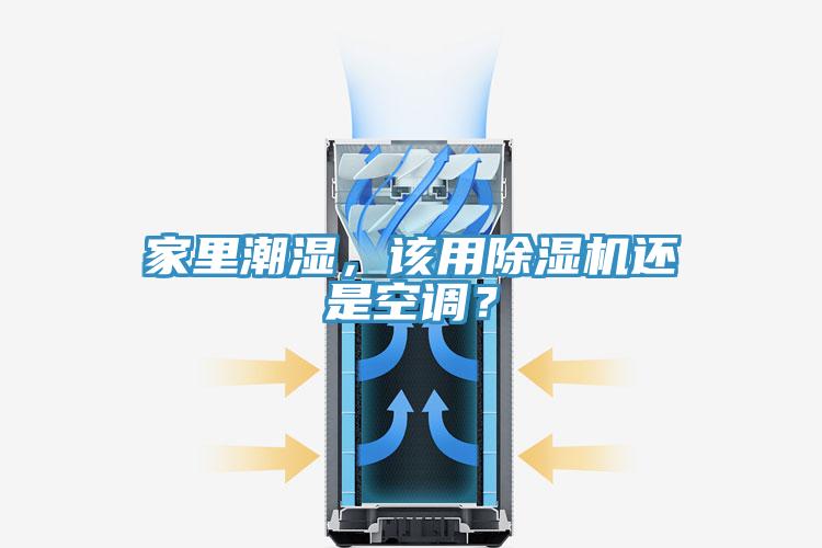 家里潮濕，該用除濕機(jī)還是空調(diào)？