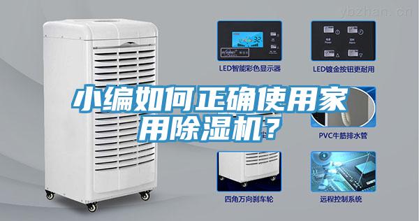 小編如何正確使用家用除濕機？