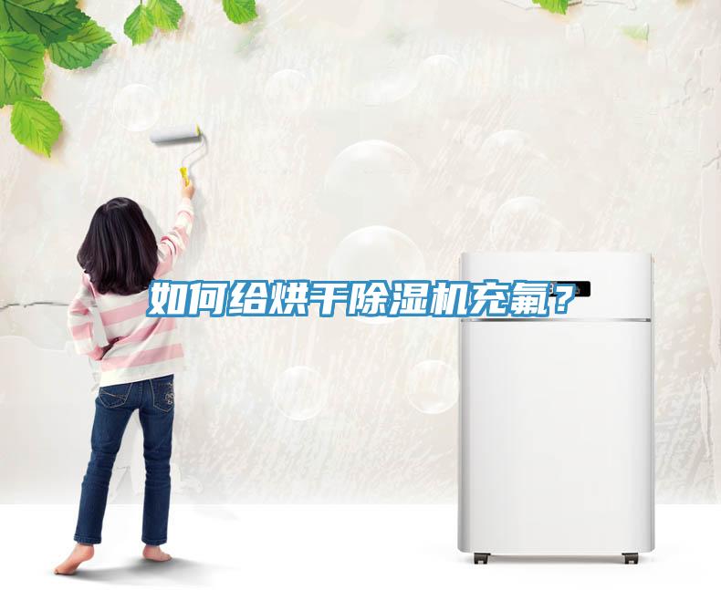 如何給烘干除濕機(jī)充氟？