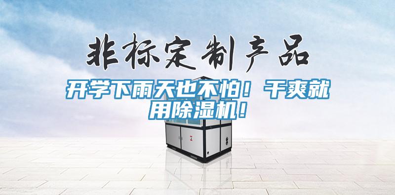開學(xué)下雨天也不怕！干爽就用除濕機(jī)！