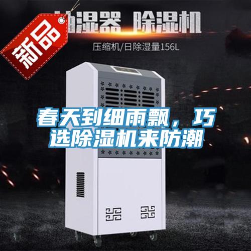 春天到細(xì)雨飄，巧選除濕機(jī)來(lái)防潮