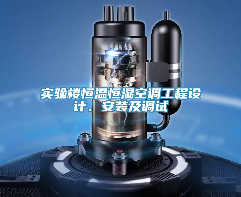 實(shí)驗(yàn)樓恒溫恒濕空調(diào)工程設(shè)計(jì)、安裝及調(diào)試