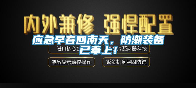 應(yīng)急早春回南天，防潮裝備已奉上！