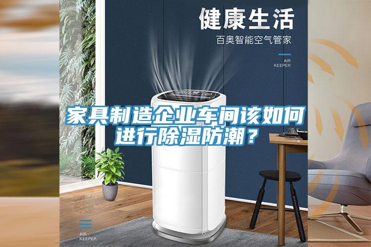 家具制造企業(yè)車間該如何進(jìn)行除濕防潮？