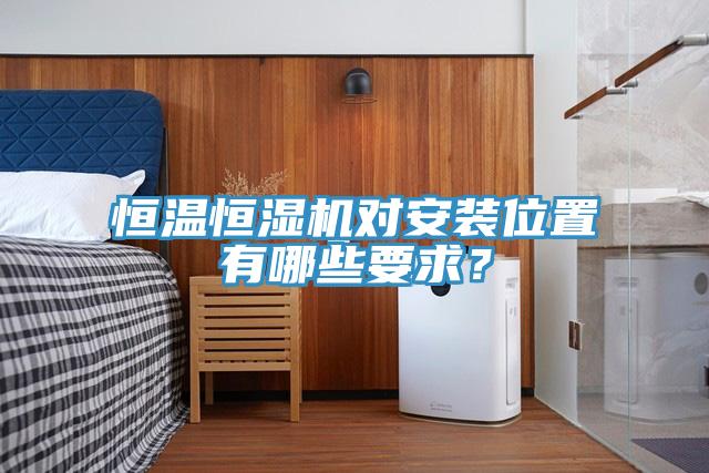 恒溫恒濕機(jī)對安裝位置有哪些要求？