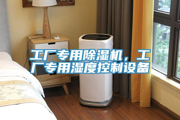 工廠專用除濕機(jī)，工廠專用濕度控制設(shè)備