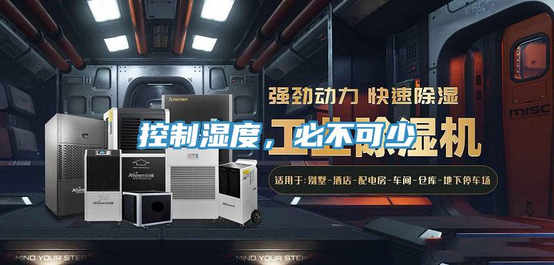 控制濕度，必不可少