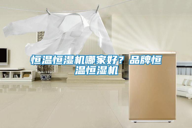 恒溫恒濕機哪家好？品牌恒溫恒濕機