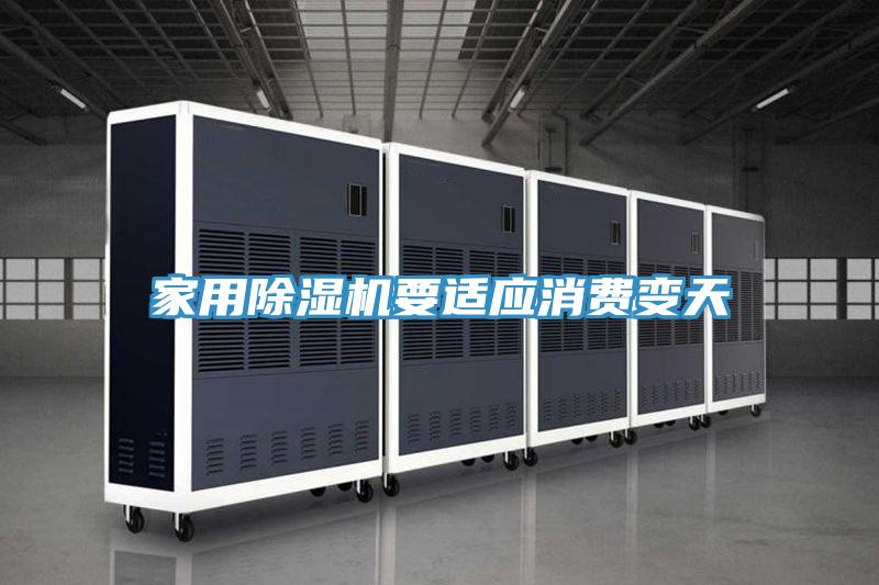 家用除濕機(jī)要適應(yīng)消費變天