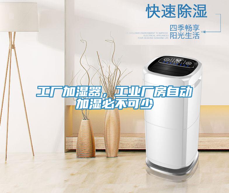 工廠加濕器，工業(yè)廠房自動加濕必不可少