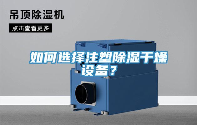 如何選擇注塑除濕干燥設(shè)備？