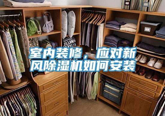 室內(nèi)裝修，應(yīng)對(duì)新風(fēng)除濕機(jī)如何安裝