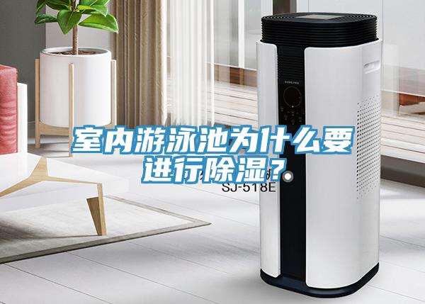 室內(nèi)游泳池為什么要進(jìn)行除濕？
