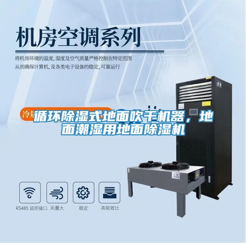 循環(huán)除濕式地面吹干機(jī)器，地面潮濕用地面除濕機(jī)