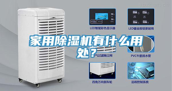 家用除濕機(jī)有什么用處？