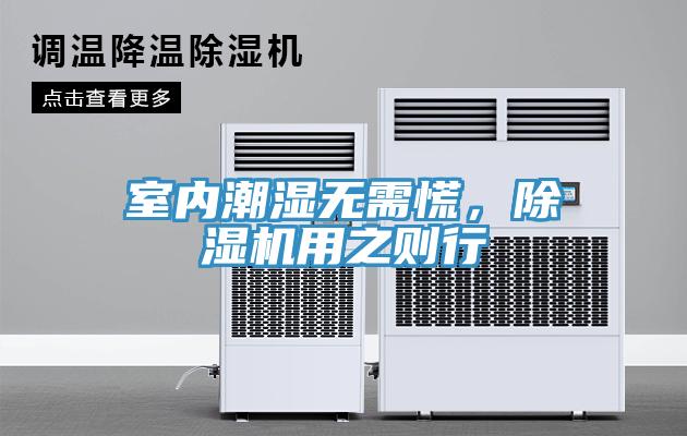 室內潮濕無需慌，除濕機用之則行