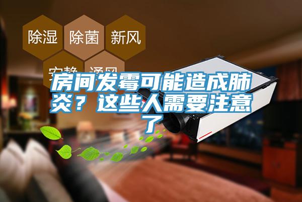 房間發(fā)霉可能造成肺炎？這些人需要注意了