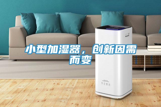小型加濕器，創(chuàng)新因需而變