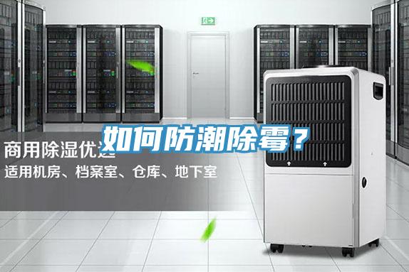 如何防潮除霉？
