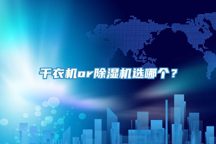 干衣機(jī)or除濕機(jī)選哪個？