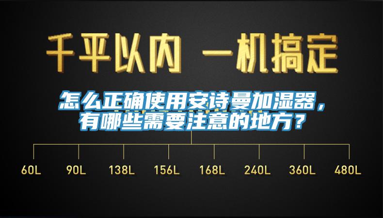 怎么正確使用安詩曼加濕器，有哪些需要注意的地方？