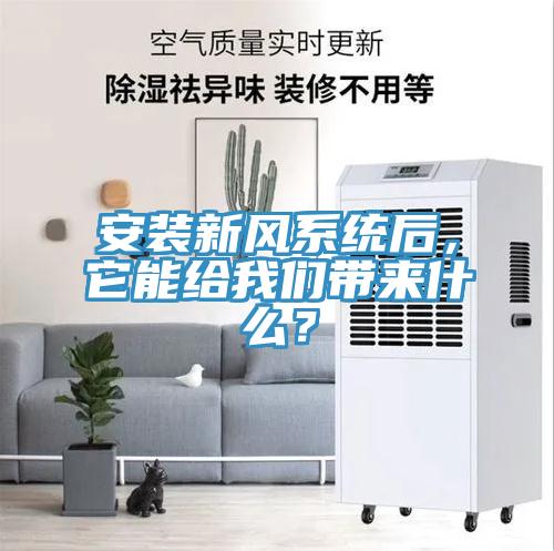 安裝新風(fēng)系統(tǒng)后，它能給我們帶來什么？