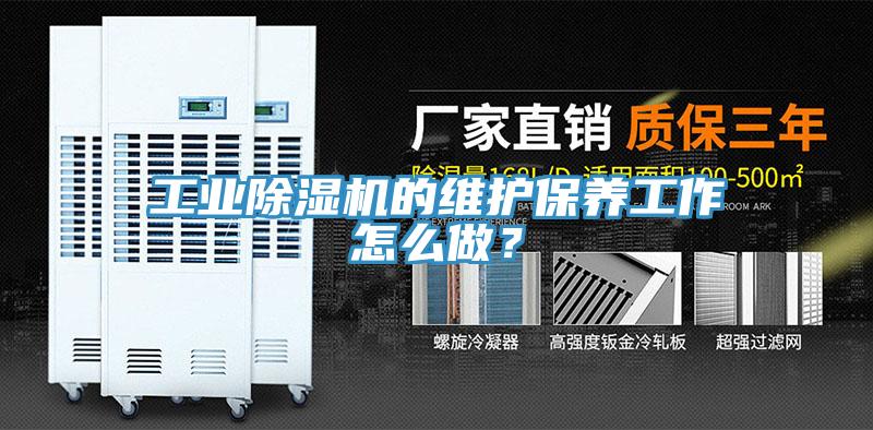 工業(yè)除濕機(jī)的維護(hù)保養(yǎng)工作怎么做？