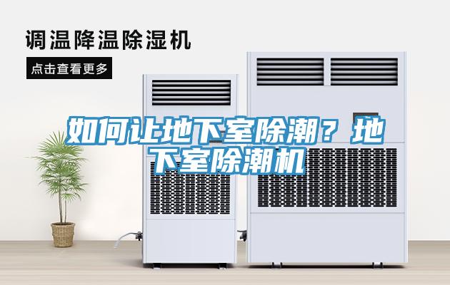 如何讓地下室除潮？地下室除潮機