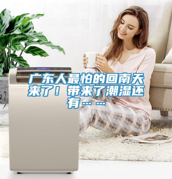 廣東人最怕的回南天來(lái)了！帶來(lái)了潮濕還有……