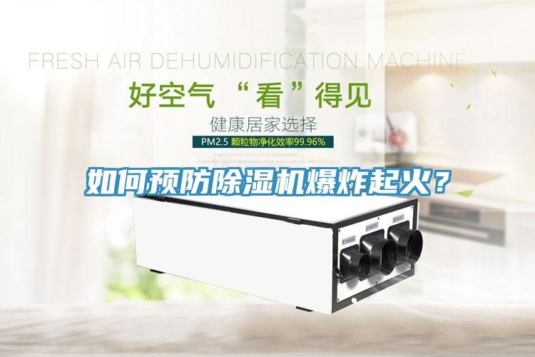 如何預(yù)防除濕機(jī)爆炸起火？