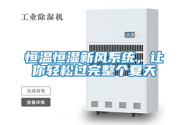 恒溫恒濕新風(fēng)系統(tǒng)，讓你輕松過完整個(gè)夏天