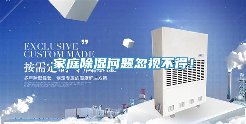 家庭除濕問題忽視不得！