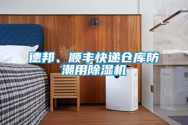德邦、順豐快遞倉(cāng)庫(kù)防潮用除濕機(jī)