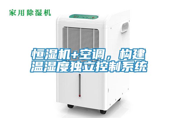 恒濕機+空調(diào)，構(gòu)建溫濕度獨立控制系統(tǒng)