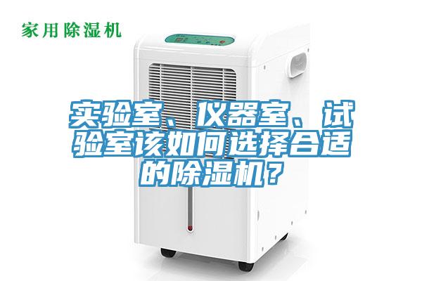 實(shí)驗(yàn)室、儀器室、試驗(yàn)室該如何選擇合適的除濕機(jī)？