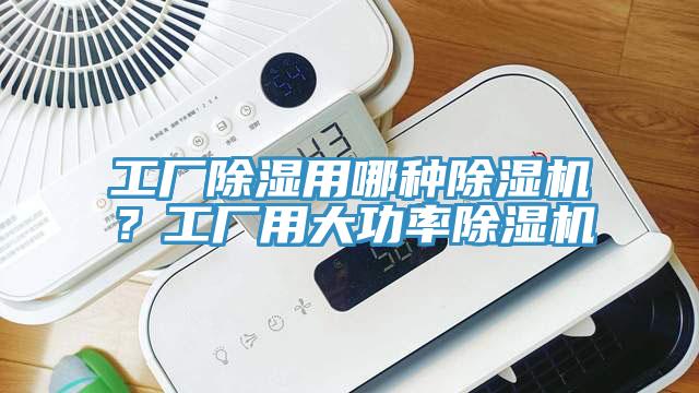 工廠除濕用哪種除濕機？工廠用大功率除濕機
